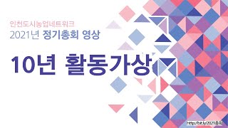 2021년 정기총회 - 10년활동가상 수상자소개