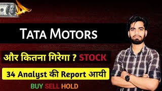 Tata Motors - और कितना गिरेगा ? 1180 वाला 650 Rs पे 🤯 34 Analysts की Reports ‼️ Tata Motors Share