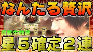 【三国志 真戦】（S10）今回の星５武将確定ガチャ①→寝かしに寝かした星５武将確定ガチャ②→求賢令の完璧な流れ【三國志】#211