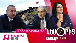 «ԿԵՍՕՐԻՑ ԱՌԱՋ ԵՎ ՀԵՏՈ» ՍԻՐԱՆՈՒՅՇ ՊԱՊՅԱՆԻ ՀԵՏ I 24 ԴԵԿՏԵՄԲԵՐԻ, 2024