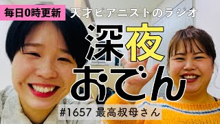 【ラジオ】#1657 最高叔母さん