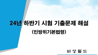 24년 하반기 시험 민방위기본법 기출문제 해설