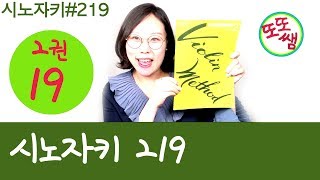 [또또쌤] 시노자키 바이올린 교본 2권 59~60번 #19 shinozaki violin method lesson