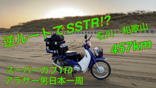 【スーパーカブ110】⑮アラサー男日本一周 逆ルートでSSTR！？石川県から和歌山まで457km旅