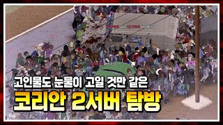 코리안 서버장님이 작정하고 세팅한 2서버 탐방! [코리안 2서버 탐방 1화] - 프로젝트 좀보이드(Project Zomboid) - 꼬사티비(GGosA TV)