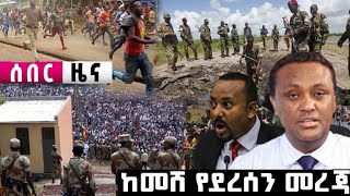 🔴ሰበር ዜና | Breaking news