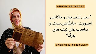 🥰🙋مینی کیف پول و جاکارتی اسپورت ، جایگزینی مناسب برای کیف های بزرگ🥰🙋