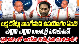 తల్లిని చెల్లిని బజార్లో వదిలేసావ్ ప్రవచనంతో జగన్ ని కుమ్మేసిన గరికపాటి ?| Cloud Media