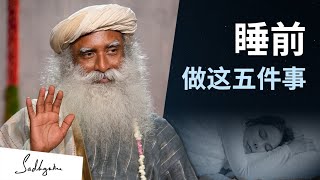 睡前做这五件事 | Sadhguru 萨古鲁