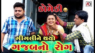 ગીગલી ને થયો ગજબનો રોગ | Gigali Ne Thayo Gajabano Rog । New Gujarati Comedy | AD Media