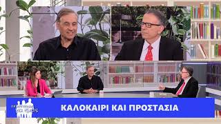 10. Ας μιλήσουμε για εμάς - «Φλερτ, πρόληψη \u0026 πρώτες σεξουαλικές εμπειρίες», One Channel, 12-07-2023