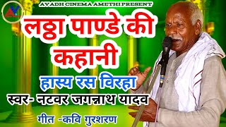 लट्ठा पांडे की कहानी । जैसे को तैसा । नटवर जगन्नाथ का सुपरहिट हास्य रस बिरहा । Lattha pande ka virha