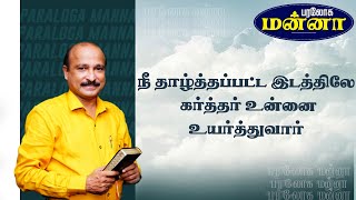 நீ தாழ்த்தப்பட்ட இடத்திலே கர்த்தர் உன்னை உயர்த்துவார்  || Bro. S R Jeyaseelan | 11.09.2023