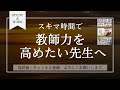 ラーニングコンパス解説！これからの子どもたちに必要な力と教師の新しい使命と能力！ 173