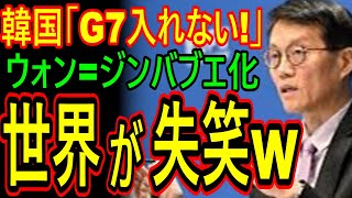 【海外の反応】韓国「G７入れない！」ウォン＝ジンバブエ化！世界が失笑w【ゆっくり解説】