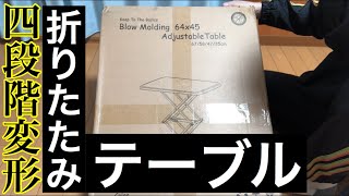 高さが4段階に調整可能！持ち運びも簡単！折りたたみ式テーブルを買ったのでレビュー！