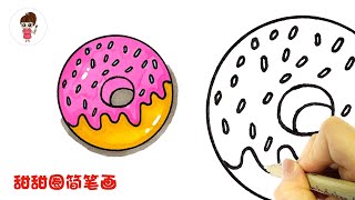 How To Draw A Doughnut 简单可爱的甜甜圈简笔画