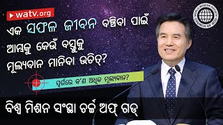 ସ୍ୱର୍ଗରେ କ’ଣ ଅଧିକ ମୂଲ୍ୟବାନ? | ଚର୍ଚ୍ଚ ଅଫ୍ ଗଡ୍, ଆନ୍ ସାଙ୍ଗ୍ ହୋଙ୍ଗ୍, ମାତା ପରମେଶ୍ୱର