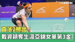 直落2勝出　！　戴資穎奪生涯第3面亞錦女單金牌｜華視新聞 20230501