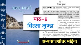 कक्षा-8वी, पाठ 9- बिरसा मुंडा || Class-8th, Chapter 9- Birsa Munda || 8th Questions Answer MP Board