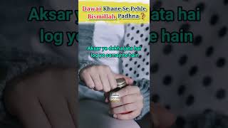 Dawai khane se pehle Bismillah padhna❓#shorts #viral