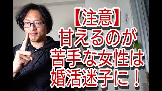 【注意】甘えるのが苦手な女性は婚活迷子になります