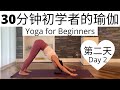 【30分钟初学者的瑜伽课程 Day 2】零基础瑜伽入门系列课程 | Yoga for Beginners Series #2