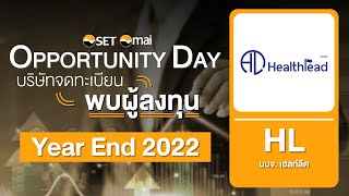 Oppday Year End 2022 บริษัท เฮลท์ลีด จำกัด (มหาชน) HL