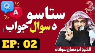 Questions and Answers Pashto Bayan EP 02 | ستاسو د سوال جواب | Sheikh Abu Hassan Ishaq Swati