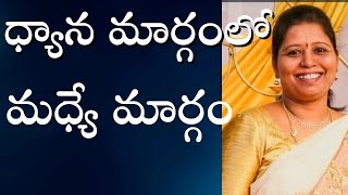 ధ్యాన మార్గంలో మధ్యే మార్గం | Radhika mam, Chittoor | Lightworkers TV