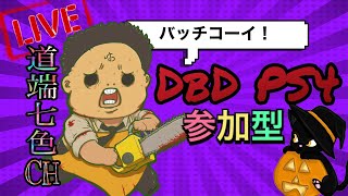 [DBD]，デッドバイデイライト，DBD参加型配信，初見さん大歓迎