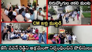 నిరుద్యొగుల ఆకలి మంట | పవన్ రెడ్డి ని అక్రమంగా నిర్బంధించిన జగన్ రెడ్డి పొలిసులు