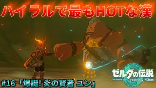 【実況】ゼルダの伝説 ティアーズ オブ ザ キングダム #16「爆誕! 炎の賢者 ユン」