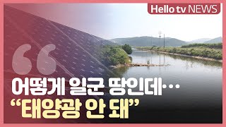 태안 이원간척지에 태양광 추진...농민 반발