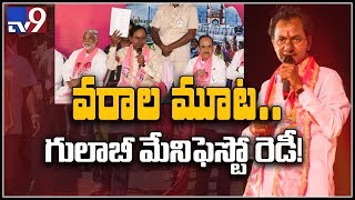 TRS manifesto committee meeting today - TV9