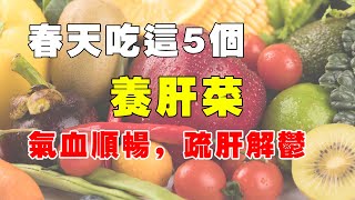 養生講堂丨春天吃好5個“養肝菜”，氣血順暢、疏肝解郁