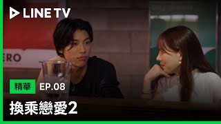 【換乘戀愛2】EP8精華：泰伊、娜妍 首約會，有點甜！ | LINE TV 共享追劇生活