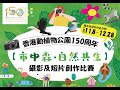 150th Anniversary of HKZBG “Urban Forest Living as One” Photo and Short Video Competition