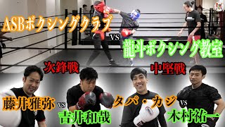 【次鋒戦・中堅戦】ASBボクシングクラブVS大保龍斗ボクシング教室スパーリング大会！絶対に負けられない戦いがここにもある。所属ジムの名を背負い誇りを懸けた男たちの熱き戦い。