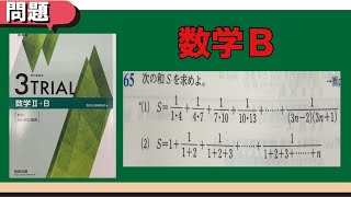 数学B　３TRIAL　65番　部分分数分解