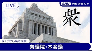 【ライブ】衆議院・本会議 きょうから臨時国会【LIVE】(2024年11月28日) ANN/テレ朝