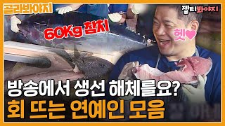 [골라봐야지] 초대형 참치 60Kg 해체 하는 거 본 적 있는 사람? 냅다 생선 해체하는 연예인들 모음ㅣ아는형님ㅣJTBC 201031 방송 외