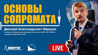 Основы сопромата | Федоров Дмитрий Александрович