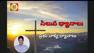 ||siluva dhyanalu ||సిలువ ధ్యానాలు||