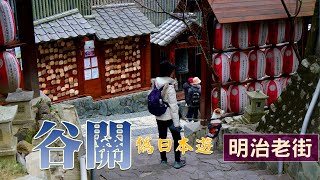 台中-谷關溫泉-吊橋-明治老街偽出國日本旅遊《鄉鎮輕旅Travel at will in Township》