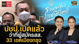 ประชาธิปัตย์ เปิดตัวว่าที่ผู้สมัคร ส ส กทม ทั้ง 33 เขต| TOP ข่าวเที่ยง | TOP NEWS