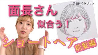 面長さんに似合うショートヘア前髪編《美容師のトリセツ》