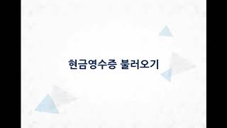 얼마에요경리봇(4.0)-현금영수증 불러오기