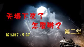 林口靈糧堂 20241208 主日線上直播(第二堂)  天塌下來了，怎麼辦？簡宏興 弟兄