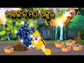 Chadhei Ra Mitha Angura \\ Odia Stories \\ Odia Gapa \\ Chadhei Gapa \\ Bird Story \\ Kahani